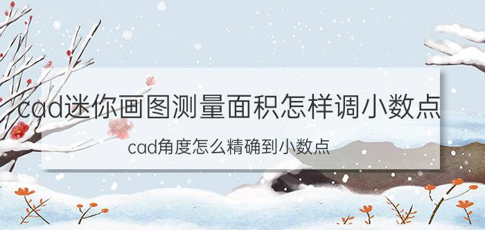 cad迷你画图测量面积怎样调小数点 cad角度怎么精确到小数点？